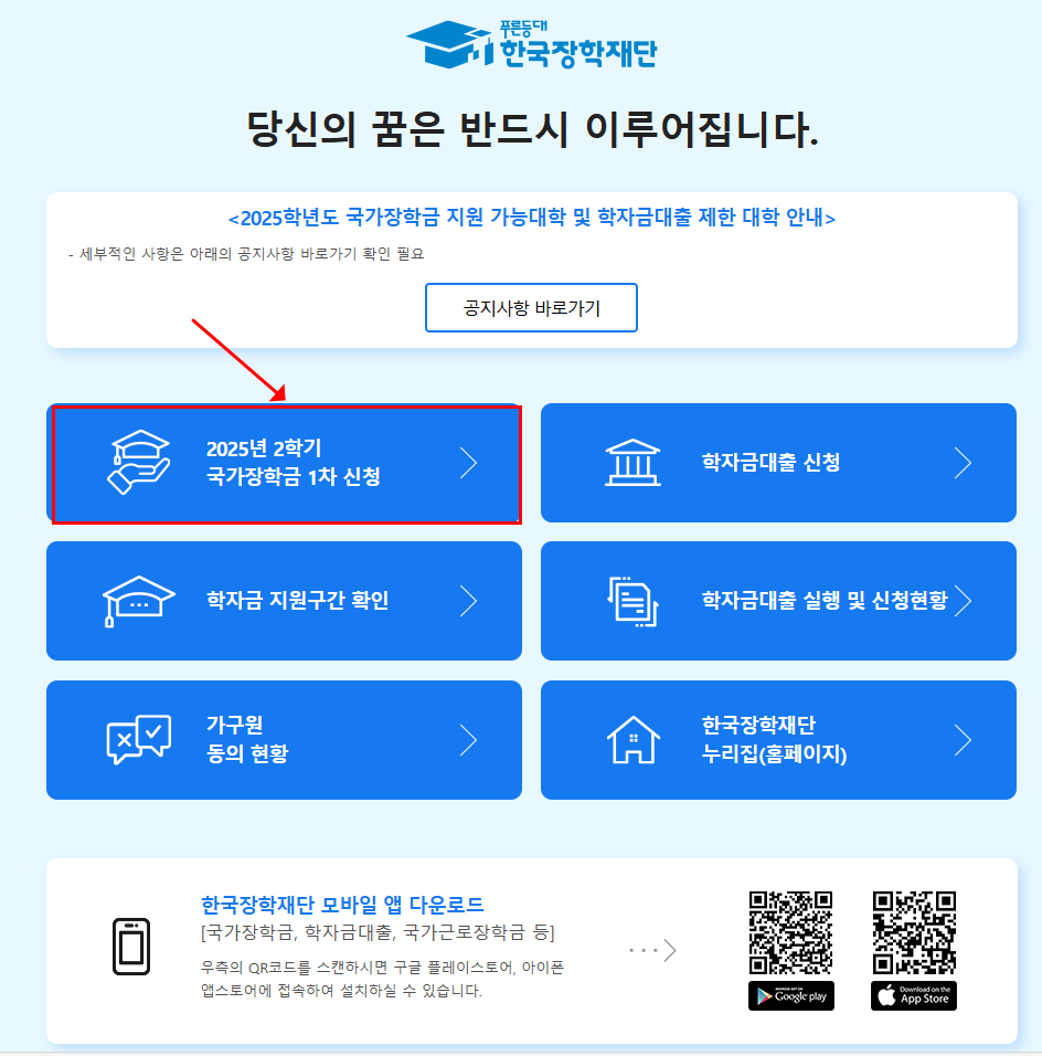 국가장학금 2학기 1차 신청 기간 지급일