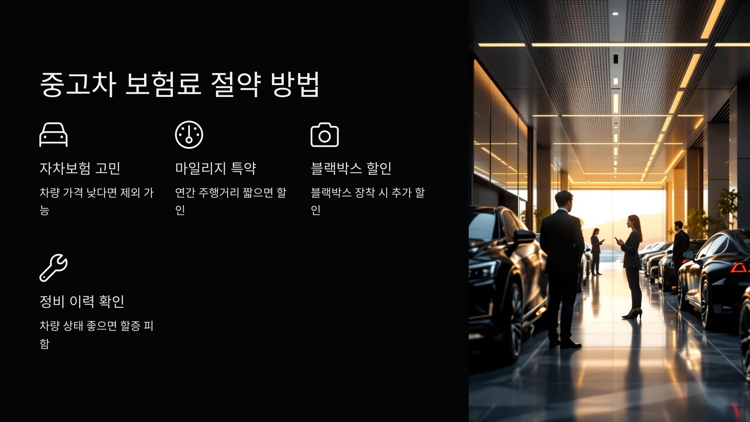 중고차 보험료 절약 방법