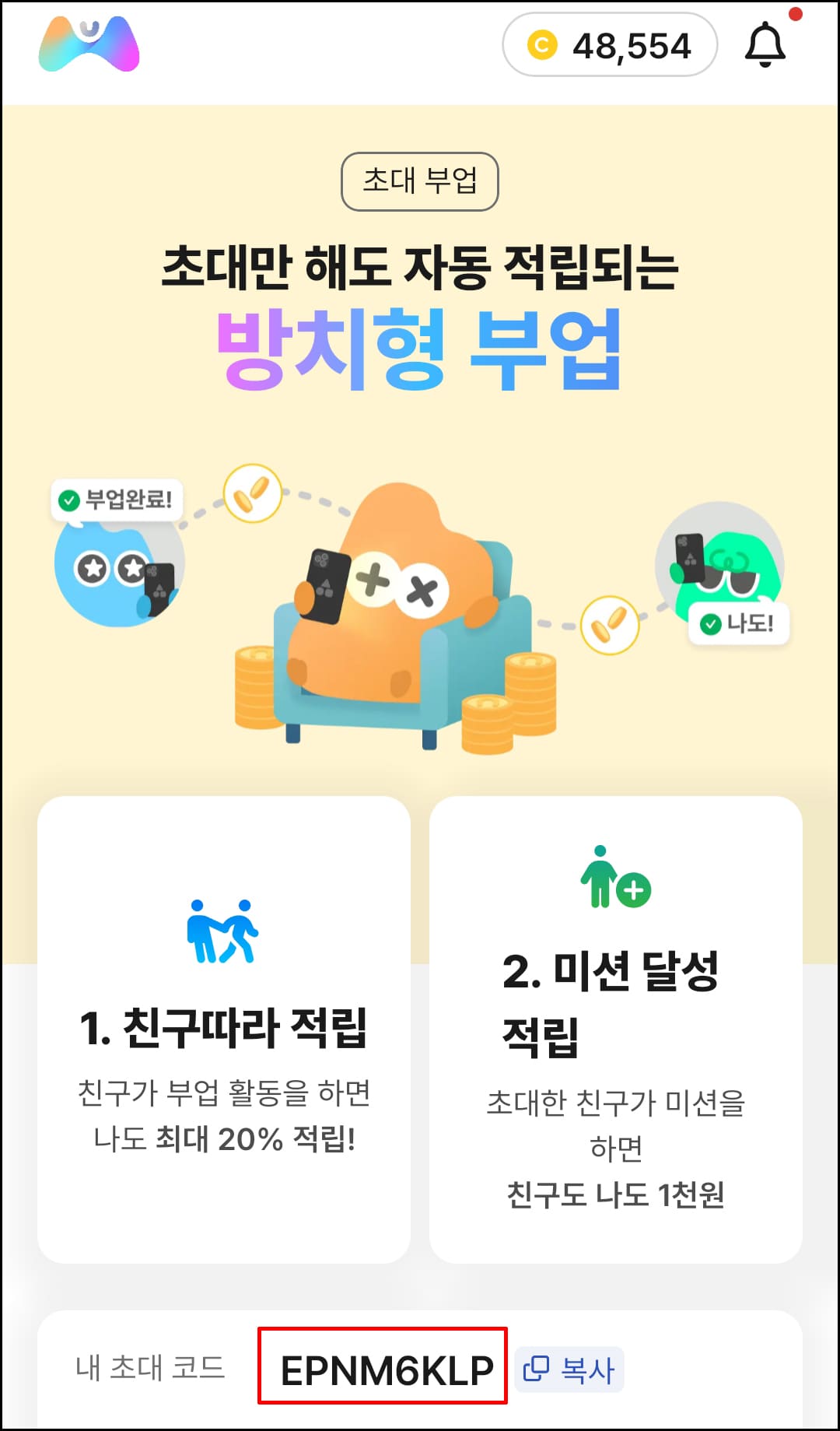 방치형 부업&amp;#44; 초대만 해도 자동 적립되는 부업