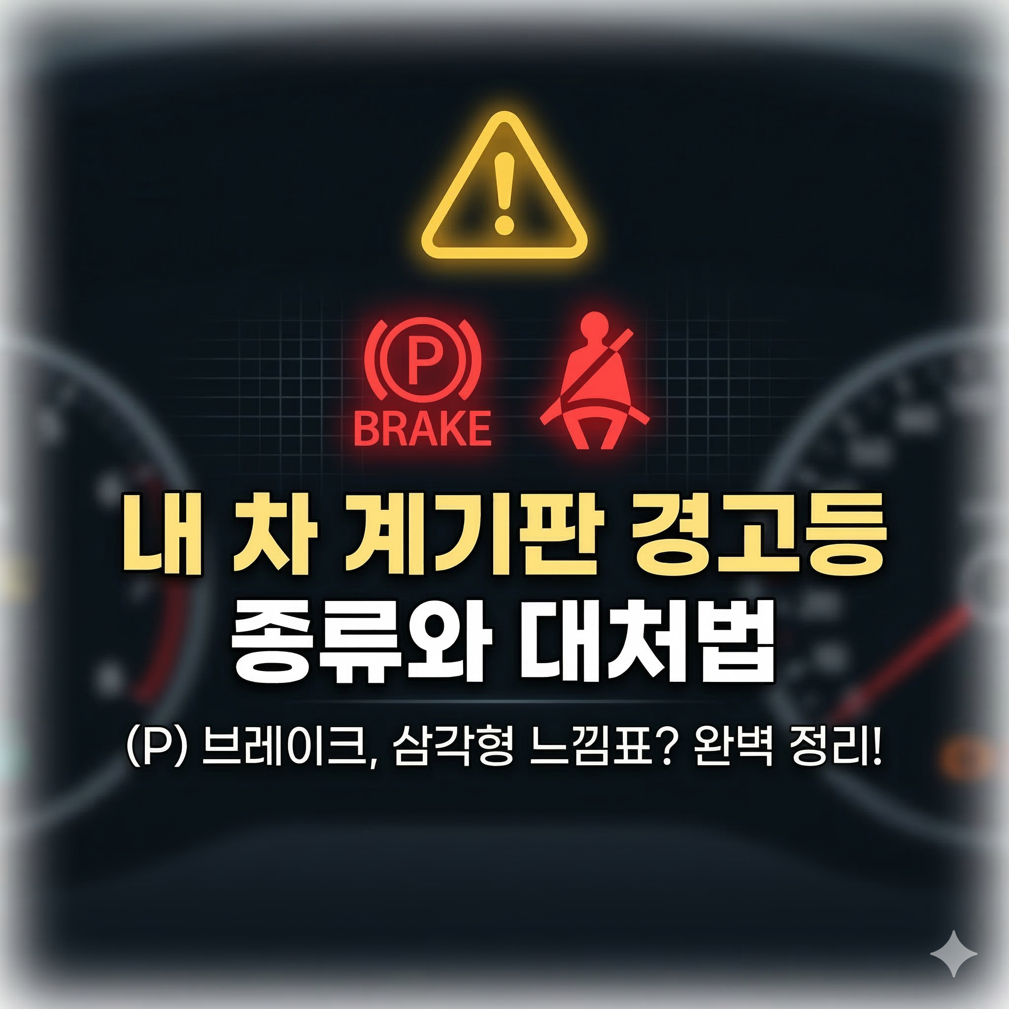 자동차 계기판 경고등 종류와 의미! 삼각형 느낌표와 브레이크 표시 대처법