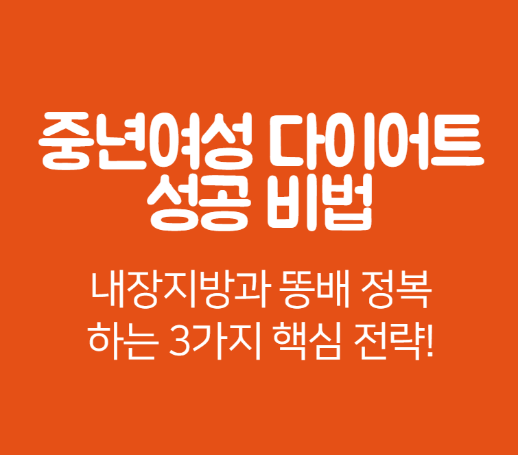 중년여성-다이어트-성공-비법!-내장지방과-똥배-정복하는-3가지-핵심-전략