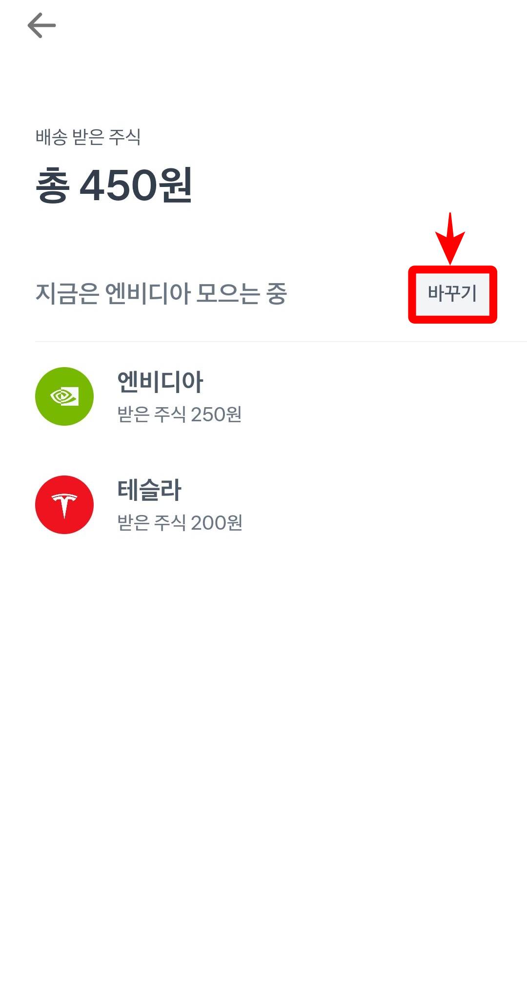 받을 주식 바꾸기 클릭
