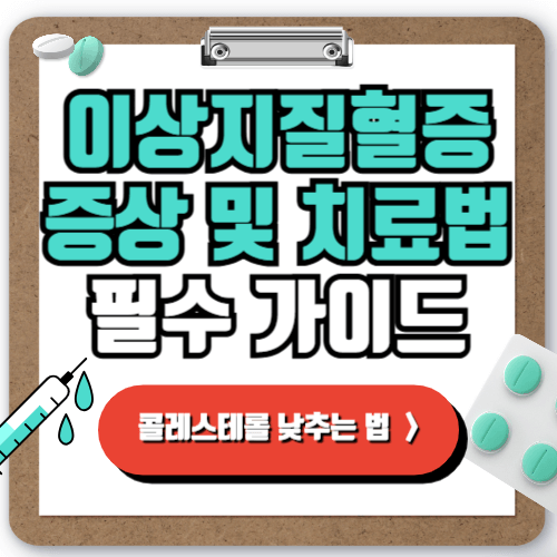 이상지질혈증 원인 증상 치료법