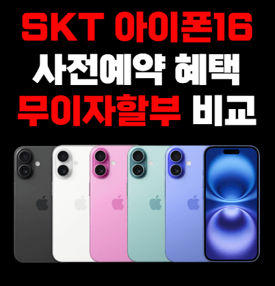 SKT 아이폰16, SK 아이폰16, 아이폰16 무이자, 아이폰16 무이자 비교, 아이폰16 사전예약, 아이폰16프로 사전예약, 아이폰16프로 무이자, 아이폰16프로맥스 무이자할부, 아이폰16프로맥스 무이자, 아이폰16프로 무이자할부, 아이폰16 무이자할부, 아이폰16프로 사은품