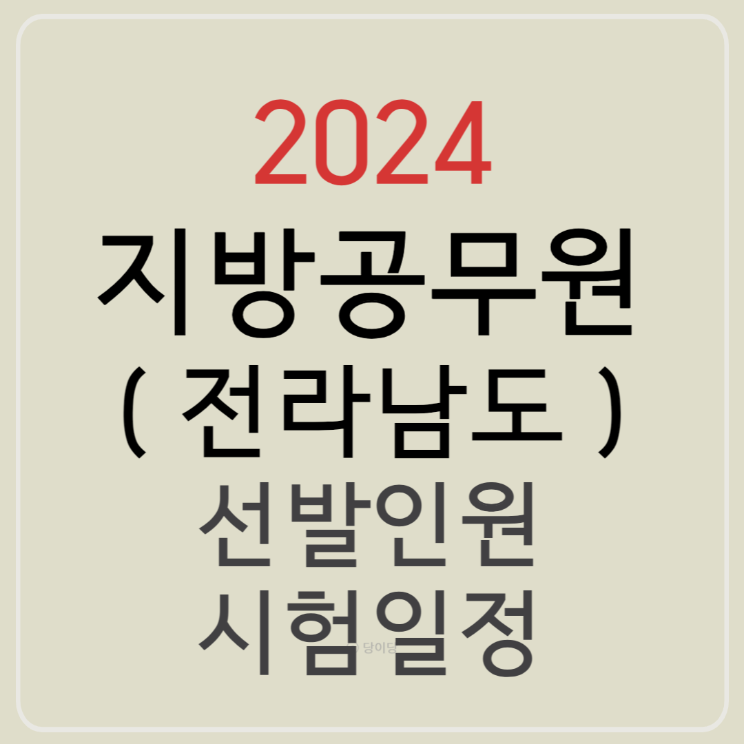 2024 전라남도 지방공무원 선발예정인원 시험일정