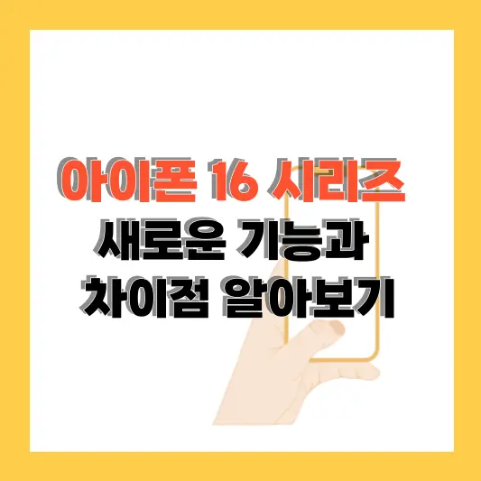 아이폰 16 시리즈 비교: 새로운 기능과 차이점 알아보기