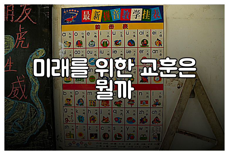 미래를 위한 교훈은 뭘까