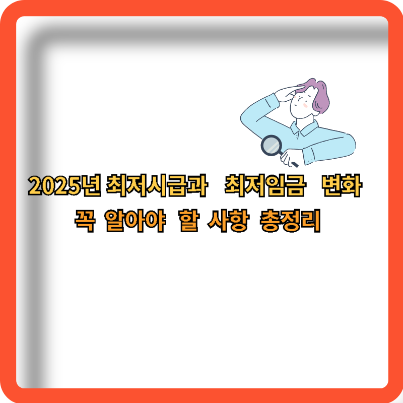 2025-최저시급-최저임금-변화