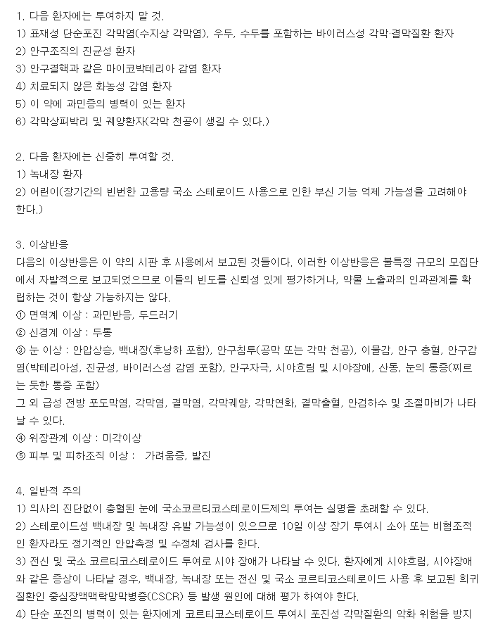 프레드포르테점안액-복용-주의사항