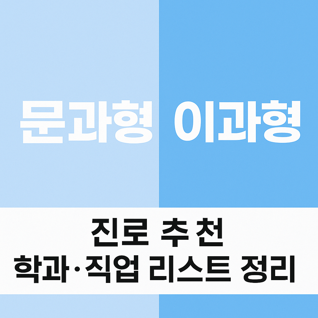 문과형 / 이과형 진로 추천 학과·직업 리스트 (2026 최신판)