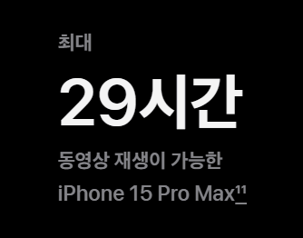 아이폰 15 프로 배터리 성능 사진
