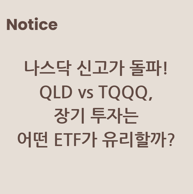 나스닥 신고가 돌파! QLD vs TQQQ, 장기 투자는 어떤 ETF가 유리할까?