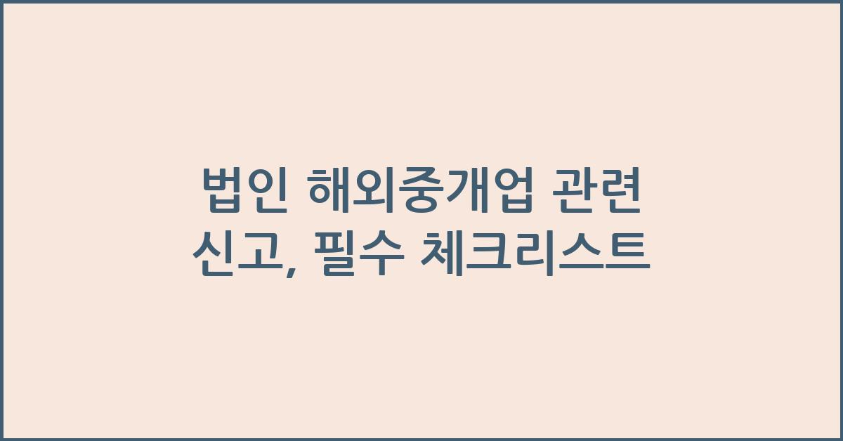 법인 해외중개업 관련 신고