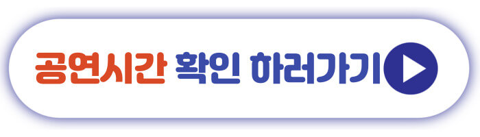 공연시간 확인 하러가기