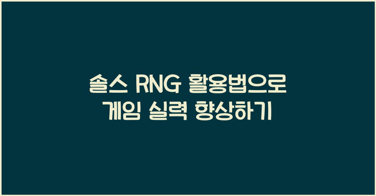 솔스 RNG