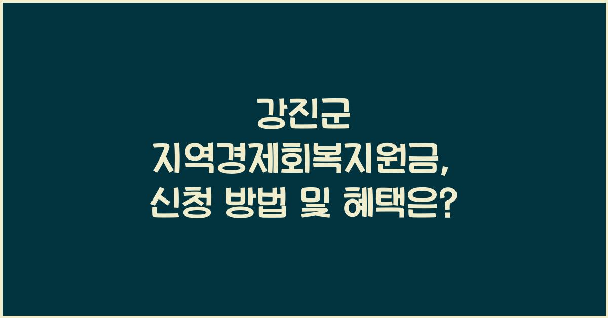 강진군 지역경제회복지원금