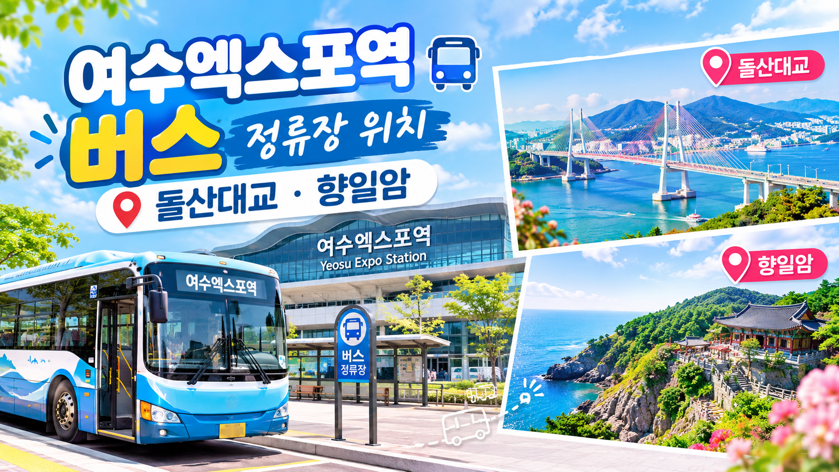 여수엑스포역 버스