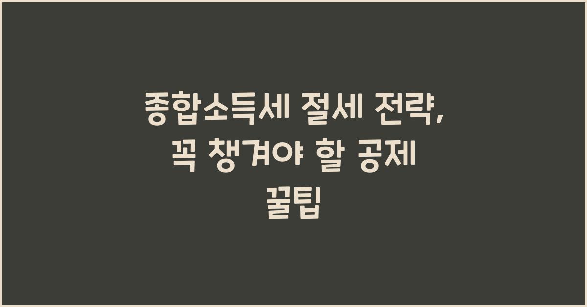 종합소득세 절세 전략