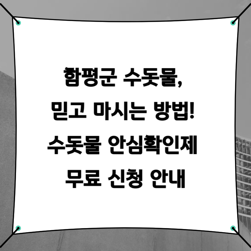 함평군 수돗물, 믿고 마시는 방법! 수돗물 안심확인제 무료 신청 안내