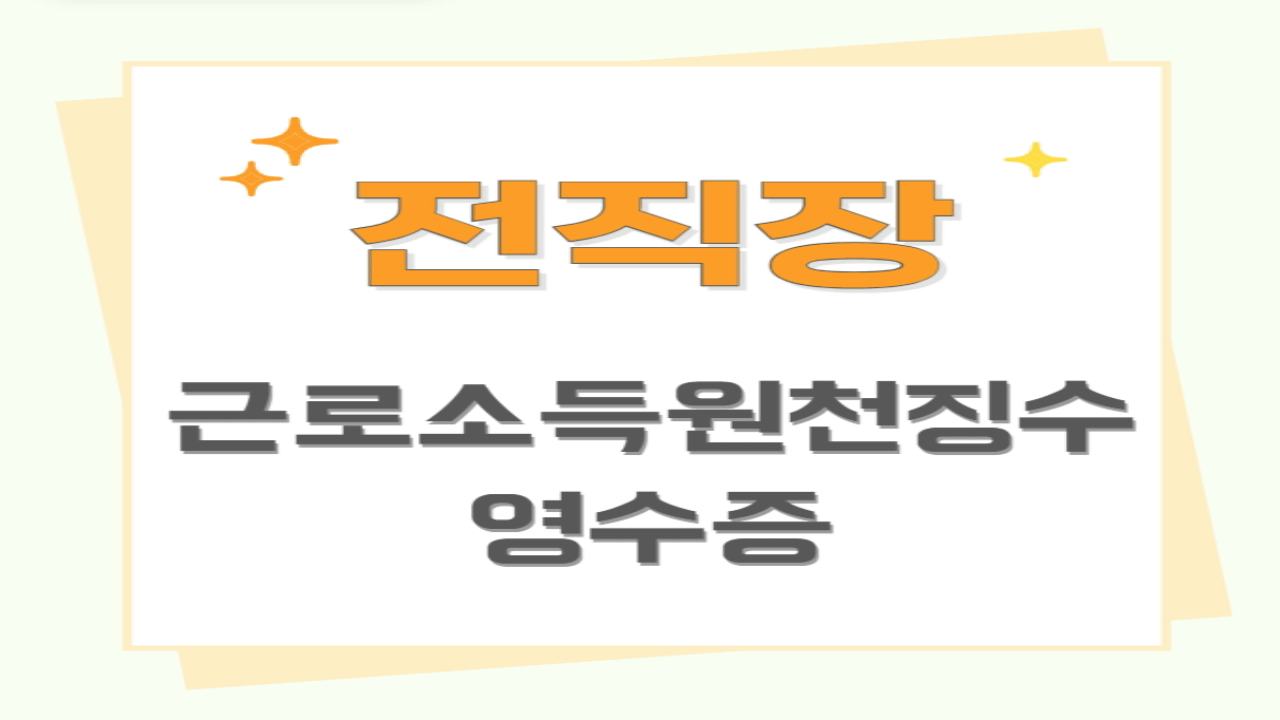 근로소득원천징수영수증 발급방법 및 필요성