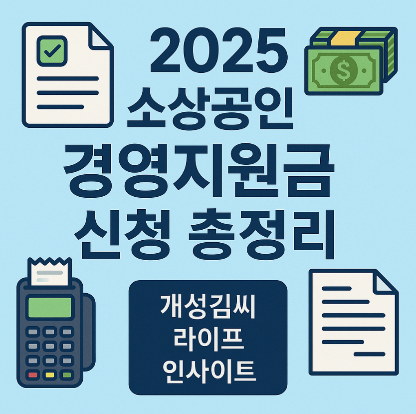소상공인 경영지원금 신청 방법,소상공인 지원금 대상,경영안정자금 신청,바우처 지원금 받는 법,정책자금 신청 서류,소상공인 보조금 후기