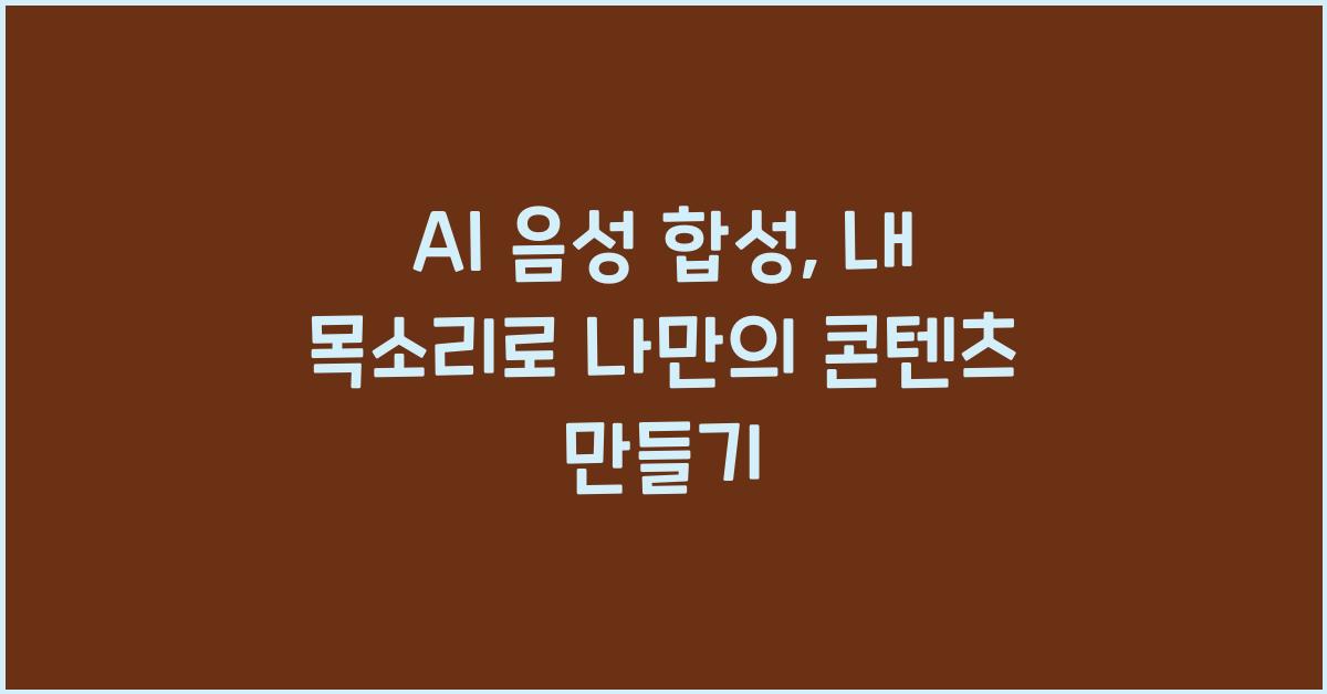 AI 음성 합성