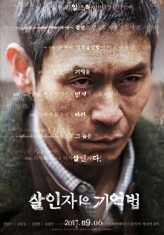 영화 살인자의 기억법 관련 사진