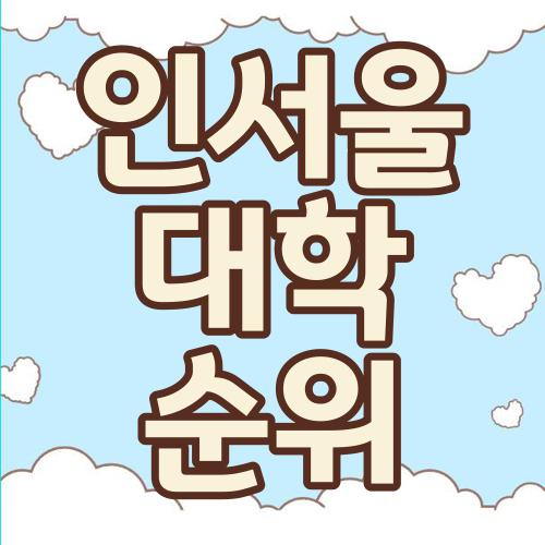인서울 대학 순위