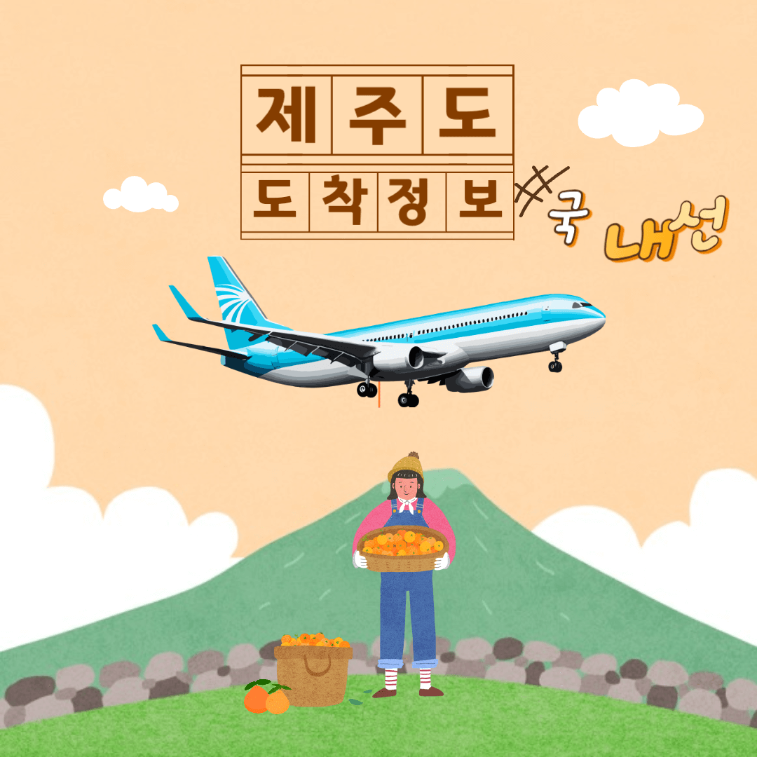 제주공항 국내선 도착정보