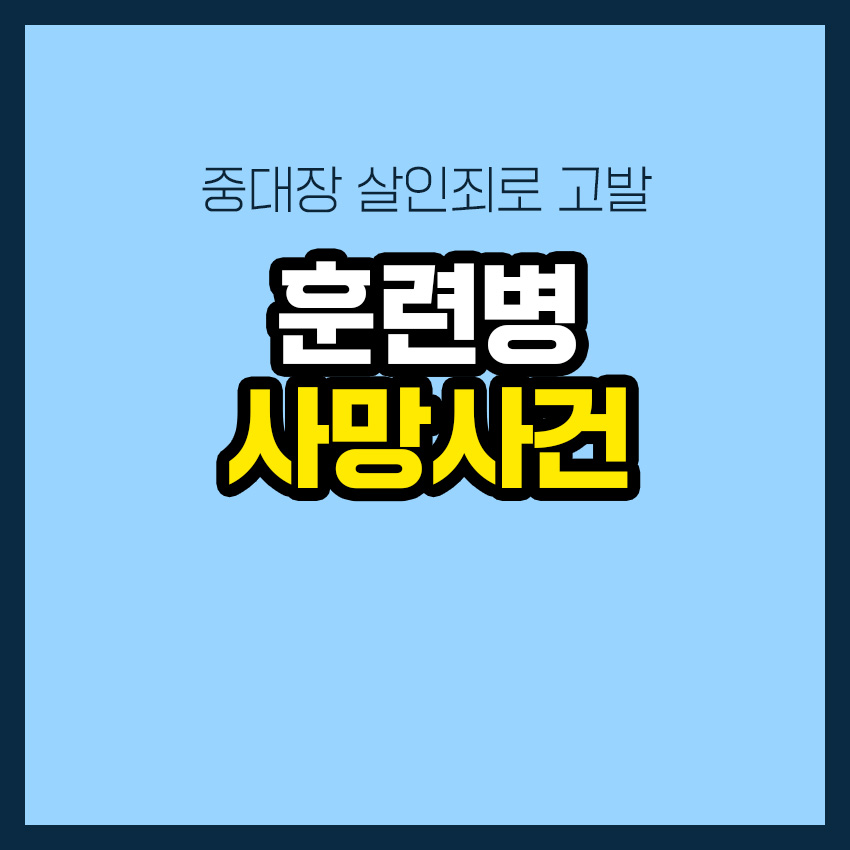 훈련병 사망사건. 중대장 살인죄로 고발