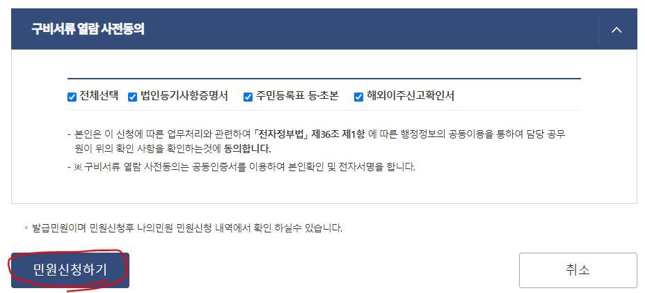 지방세납세증명서, 지방세완납증명서 인터넷 발급방법(정부24) - '구비서류 열람 사전동의' 선택 및 '민원신청하기' 선택