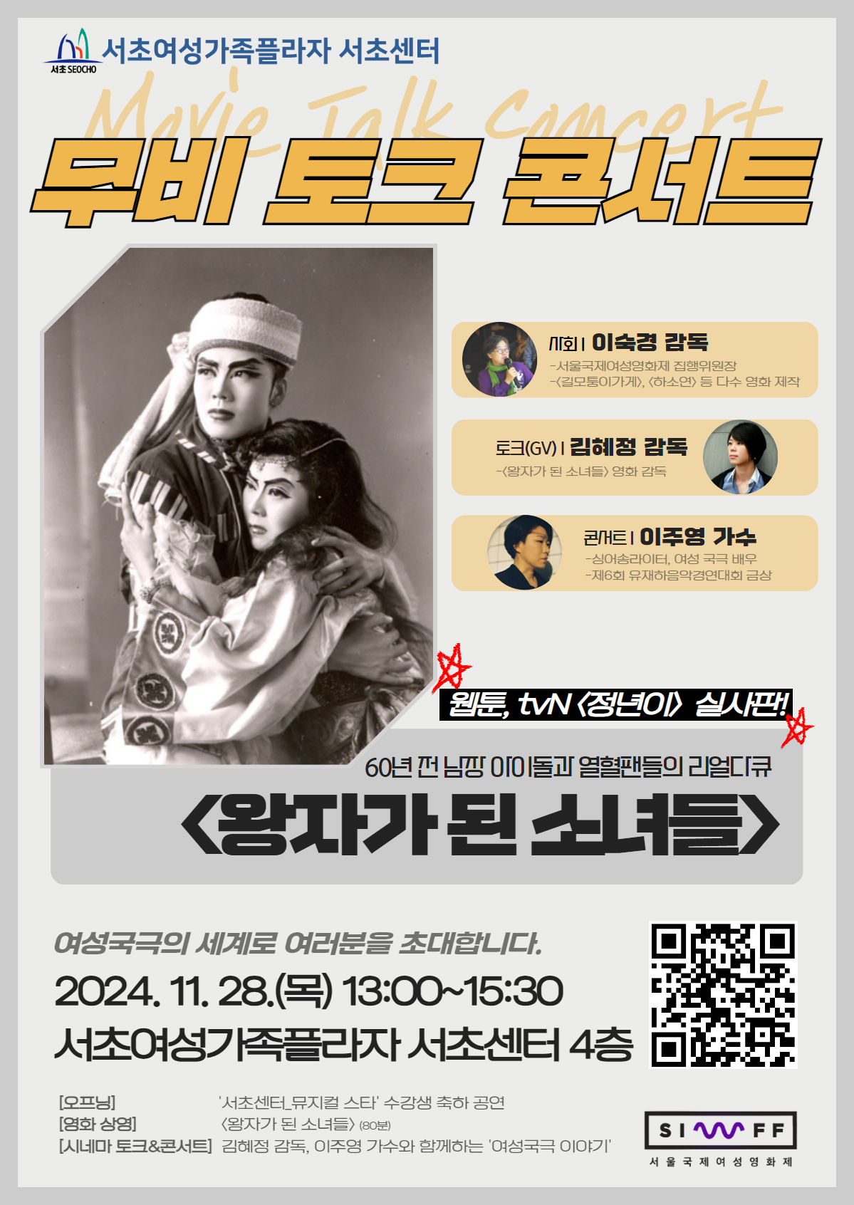 왕자가된소녀들-무비토크콘서트