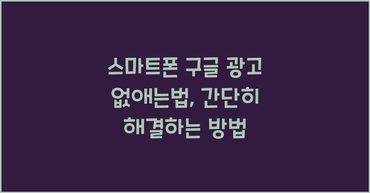 스마트폰 구글 광고 없애는법