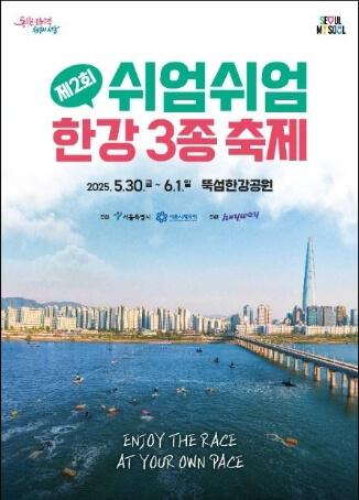 제2회 쉬엄쉬엄 한강 3종 축제, 한강에서 즐기는 특별한 여름