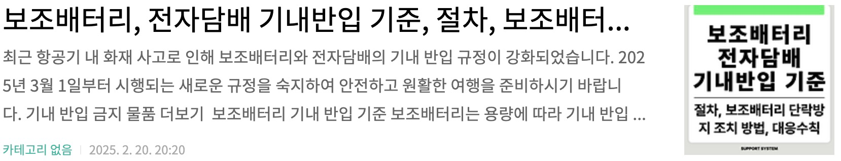 보조배터리, 전자담배 기내반입 기준, 절차, 보조배터리 단락방지 조치 방법, 대응수칙