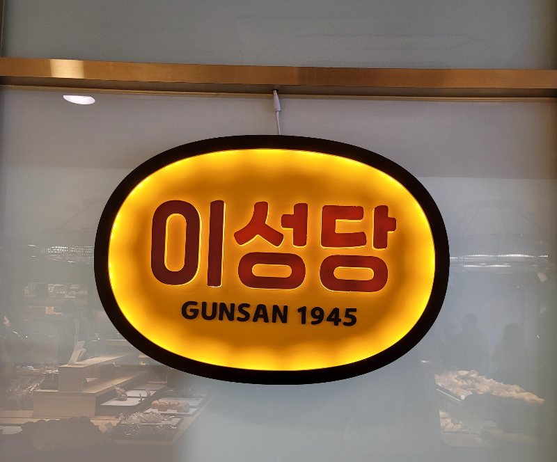 군산 이성당 설립년도