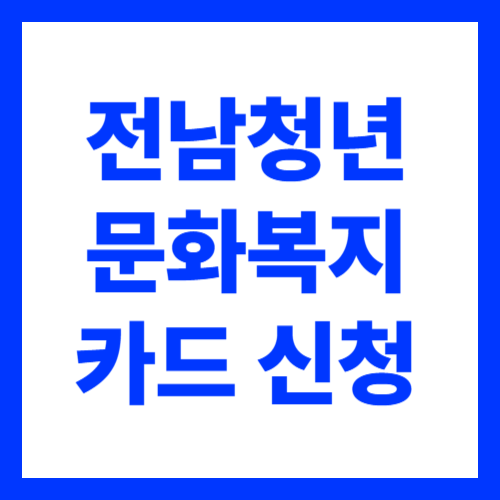 전남청년 문화복지카드 신청방법