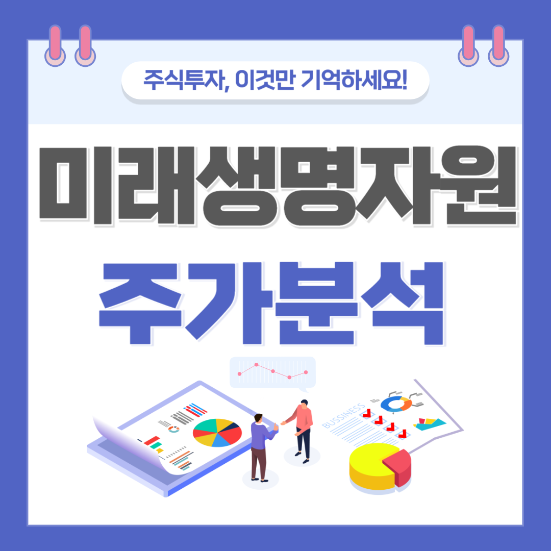 미래생명자원 주가 주식 전망