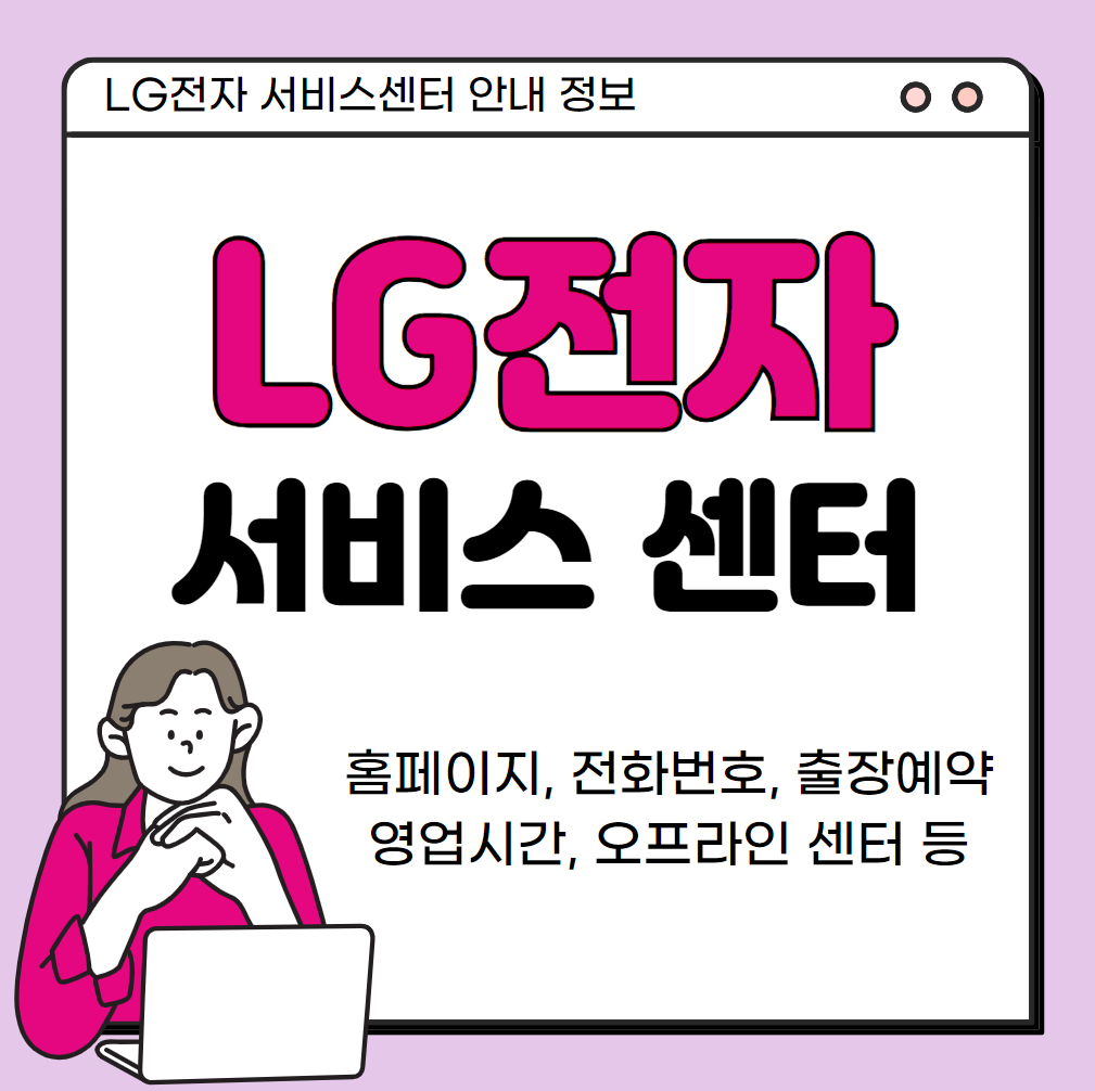 LG전자-서비스센터-안내