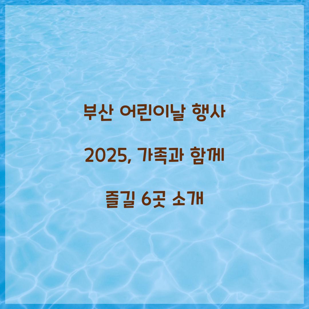 부산 어린이날 행사