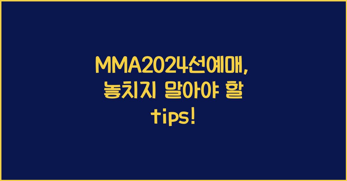 MMA2024선예매