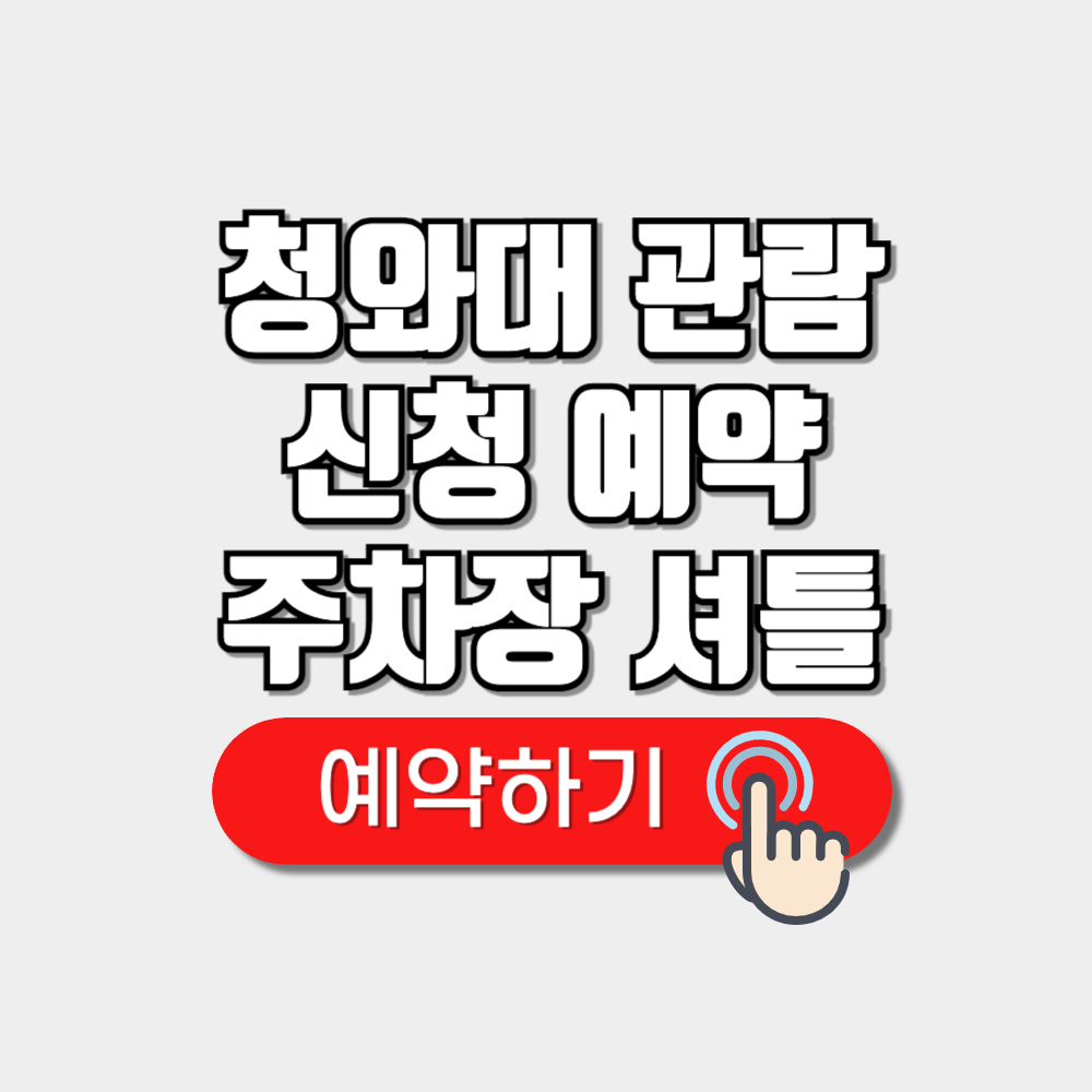 청와대 관람 신청 예약(+소요시간 주차장 가는길)