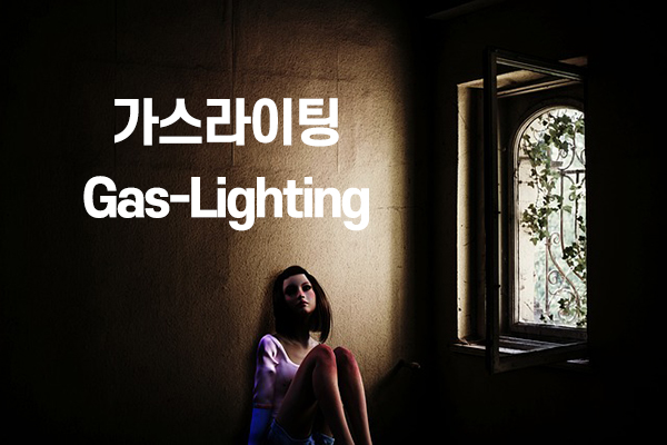 가스라이팅
