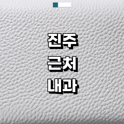 진주시 내과