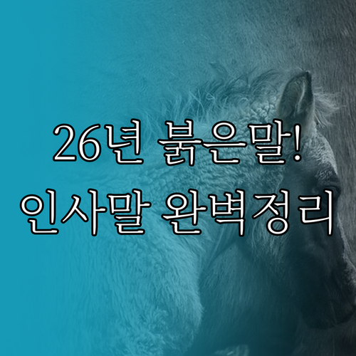 병오년 붉은 말의 해 상황별 새해 인..