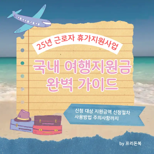 25년-근로자-휴가지원사업-국내-여행지원금-가이드-썸네일