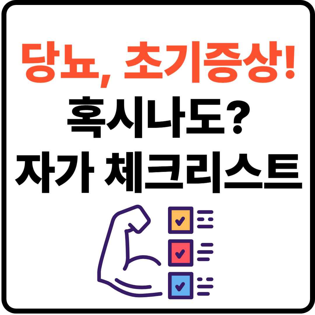 당뇨 초기증상 썸네일