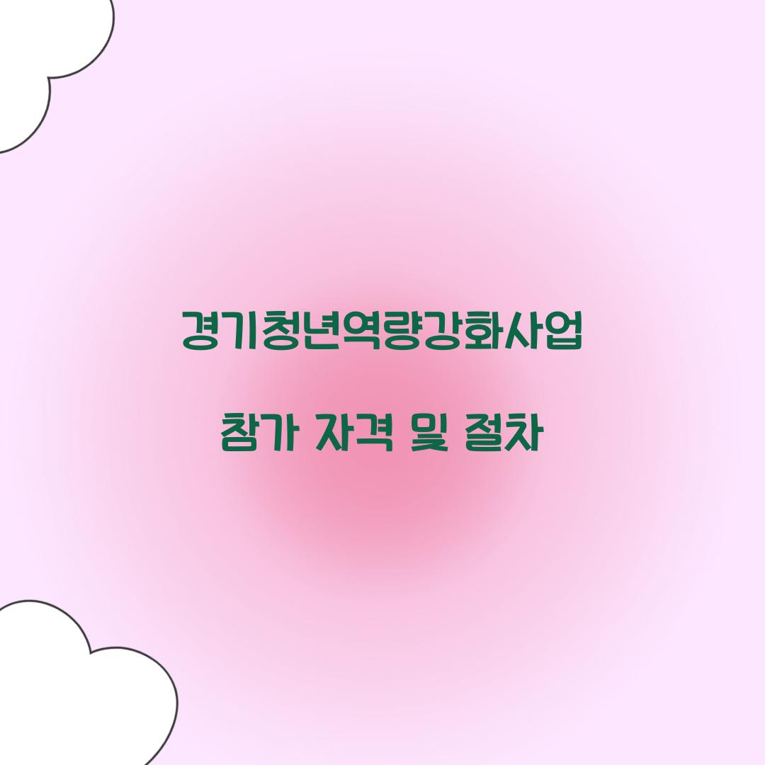 경기청년역량강화사업
