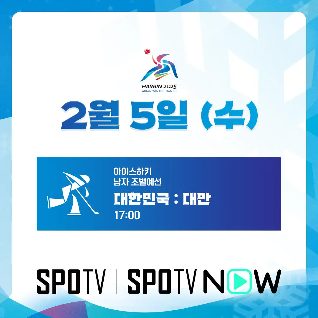 하얼빈 동계 아시안게임 아이스하키 남자 예선 대한민국 대만