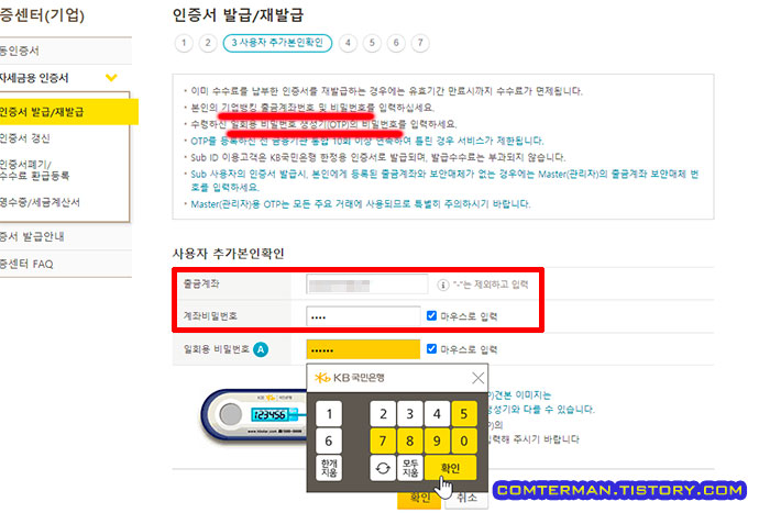 전자세금용인증서 발급 OTP 입력 오류